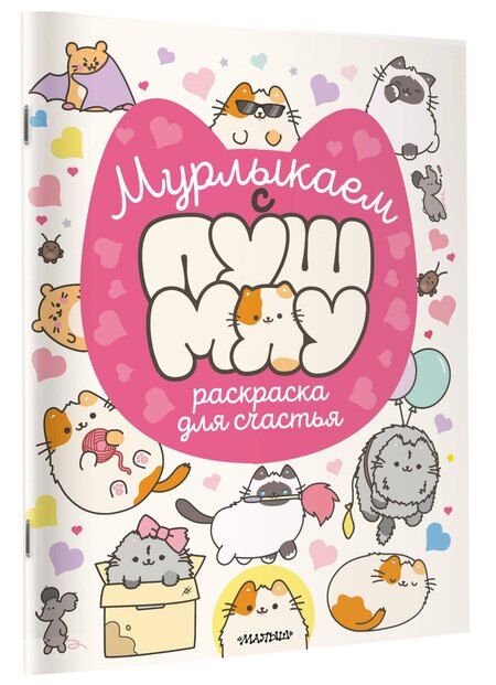 Фотография книги "Мурлыкаем с Пушмяу: раскраска для счастья"