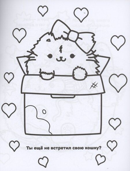 Фотография книги "Мурлыкаем с Пушмяу: раскраска для счастья"