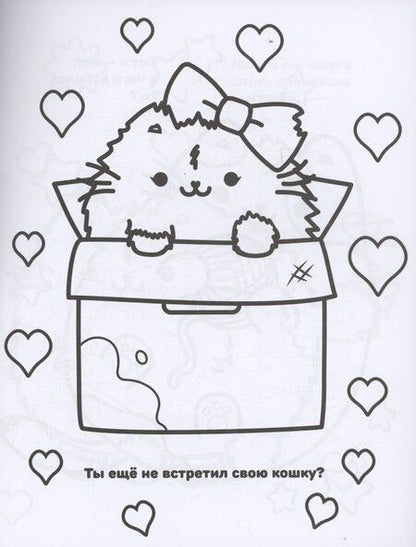 Фотография книги "Мурлыкаем с Пушмяу: раскраска для счастья"