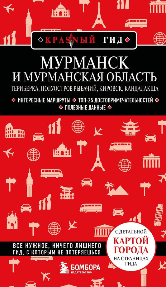 Обложка книги "Мурманск и Мурманская область. Териберка, полуостров Рыбачий, Кировск, Кандалакша. 2-е изд., испр. и доп."