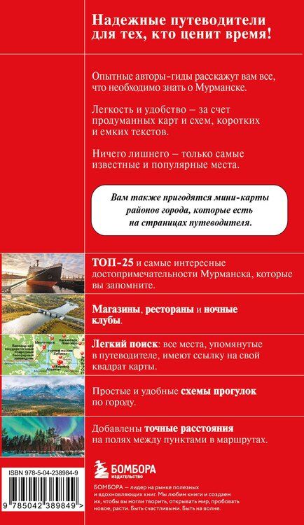 Фотография книги "Мурманск и Мурманская область. Териберка, полуостров Рыбачий, Кировск, Кандалакша. 2-е изд., испр. и доп."