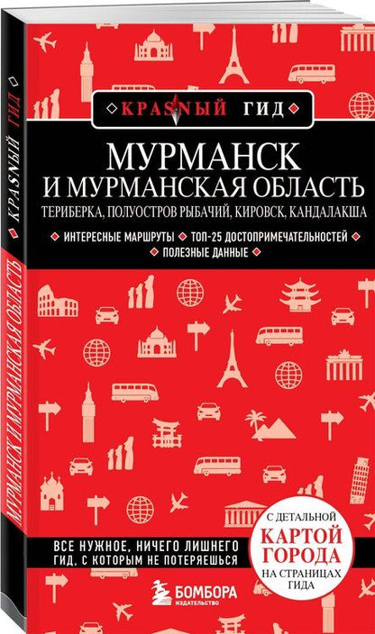 Фотография книги "Мурманск и Мурманская область. Териберка, полуостров Рыбачий, Кировск, Кандалакша. 2-е изд., испр. и доп."