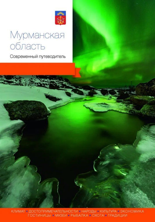 Обложка книги "Мурманская область. Современный путеводитель"