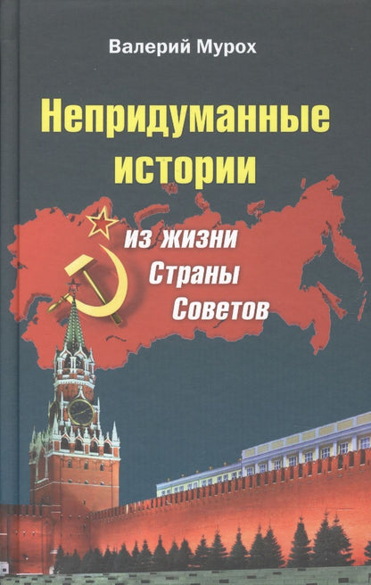Обложка книги "Мурох: Непридуманные истории из жизни Страны Советов"