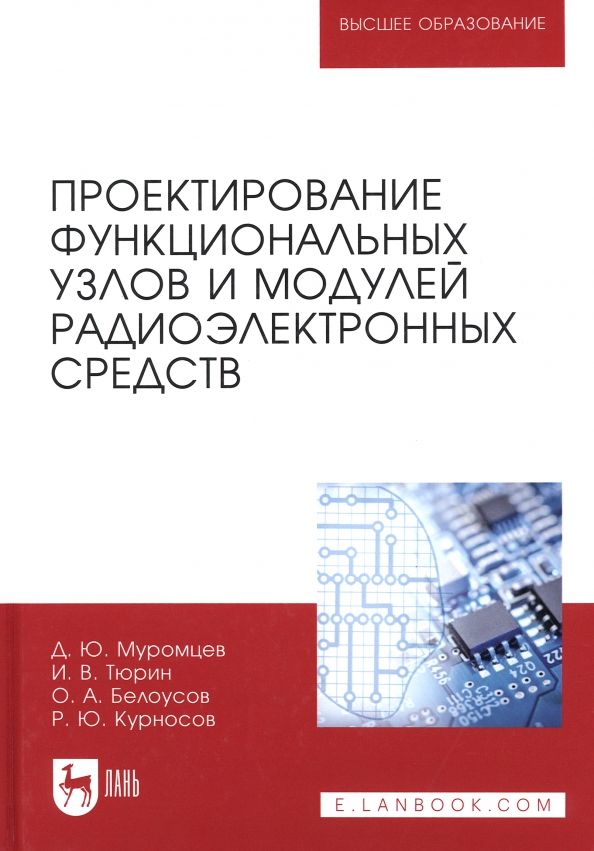 Обложка книги "Муромцев, Тюрин, Белоусов: Проектирование функциональных узлов и модулей радиоэлектронных средств. Учебное пособие"