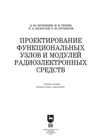 Фотография книги "Муромцев, Тюрин, Белоусов: Проектирование функциональных узлов и модулей радиоэлектронных средств. Учебное пособие"