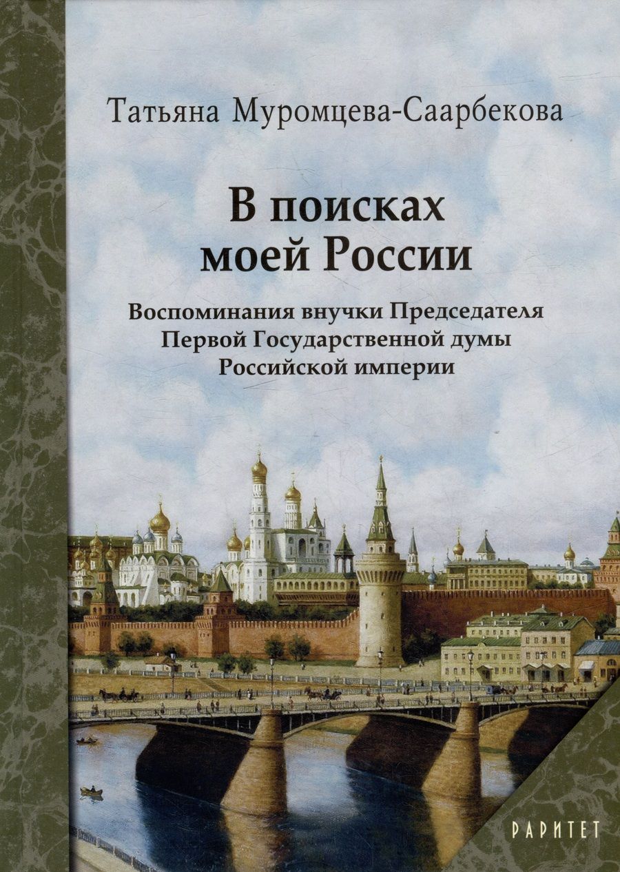 Обложка книги "Муромцева-Саарбекова: В поисках моей России"