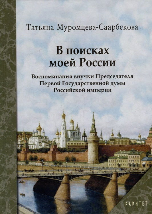 Обложка книги "Муромцева-Саарбекова: В поисках моей России"