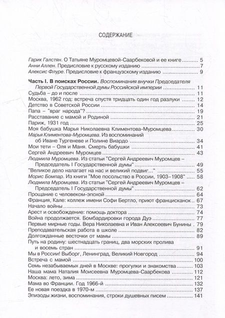 Фотография книги "Муромцева-Саарбекова: В поисках моей России"