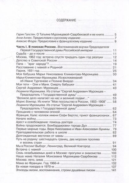 Фотография книги "Муромцева-Саарбекова: В поисках моей России"