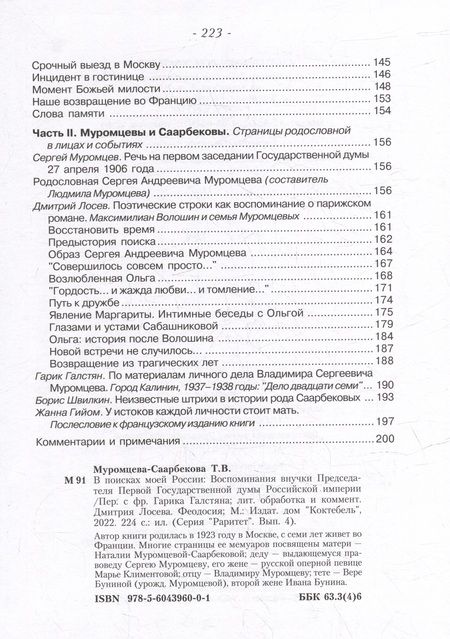 Фотография книги "Муромцева-Саарбекова: В поисках моей России"