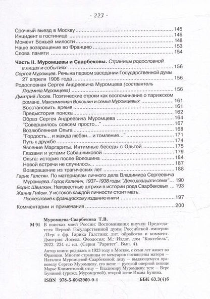Фотография книги "Муромцева-Саарбекова: В поисках моей России"