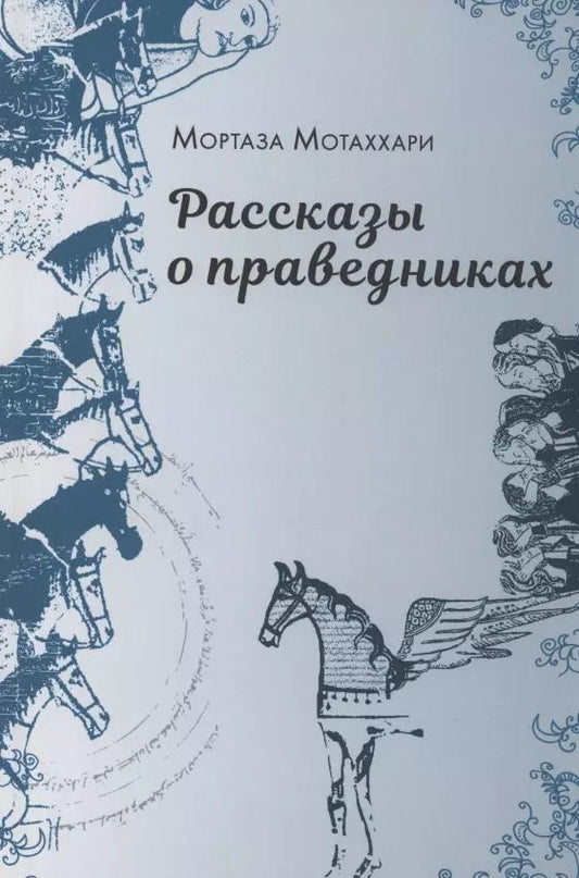 Обложка книги "Муртаза Мутаххари: Рассказы о праведниках"