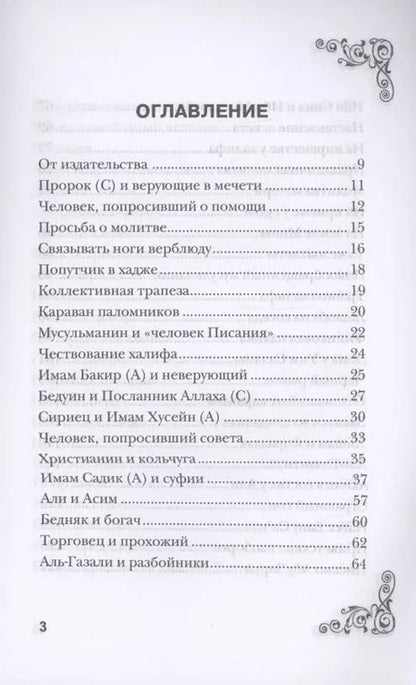 Фотография книги "Муртаза Мутаххари: Рассказы о праведниках"