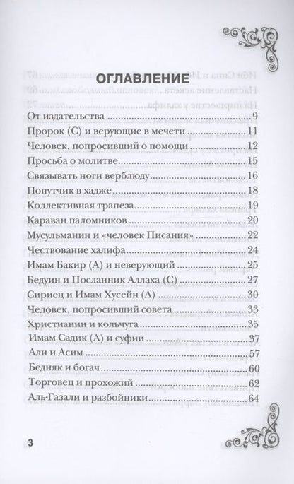 Фотография книги "Муртаза Мутаххари: Рассказы о праведниках"