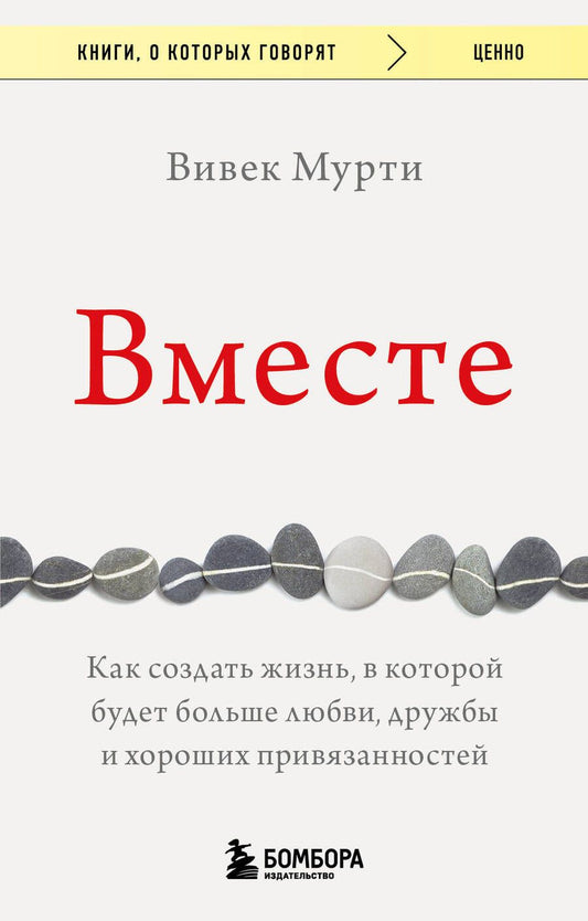 Обложка книги "Мурти: Вместе. Как создать жизнь, в которой будет больше любви, дружбы и хороших привязанностей"
