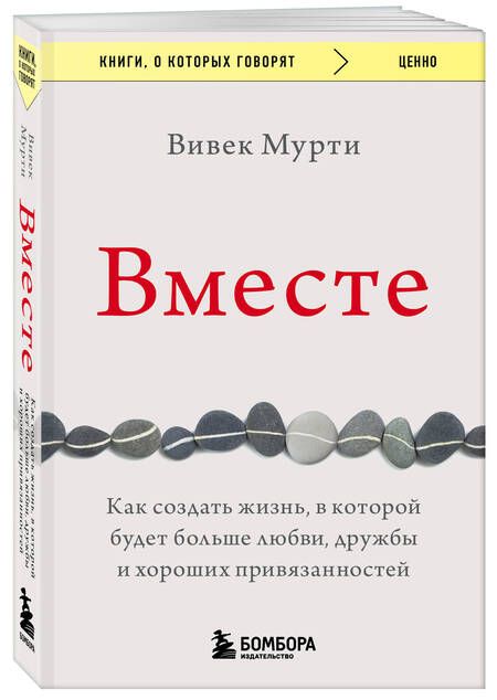 Фотография книги "Мурти: Вместе. Как создать жизнь, в которой будет больше любви, дружбы и хороших привязанностей"