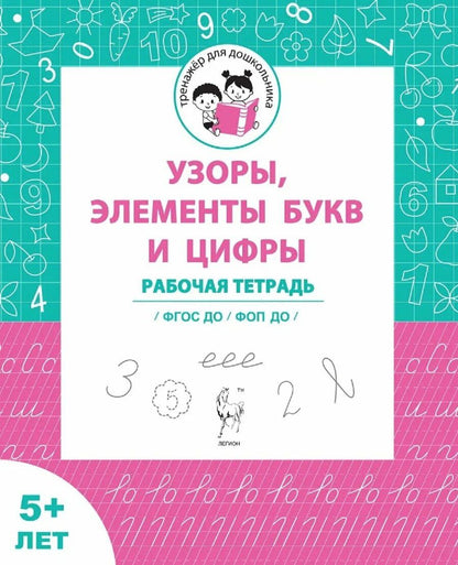 Обложка книги "Мурзин, Мурзина: Узоры, цифры и элементы букв. Рабочая тетрадь 5+"