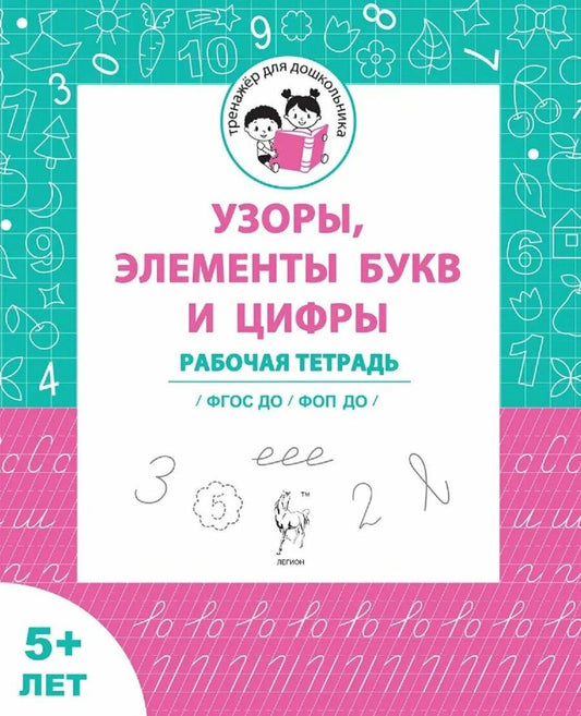 Обложка книги "Мурзин, Мурзина: Узоры, цифры и элементы букв. Рабочая тетрадь 5+"