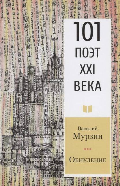 Обложка книги "Мурзин: Обнуление"