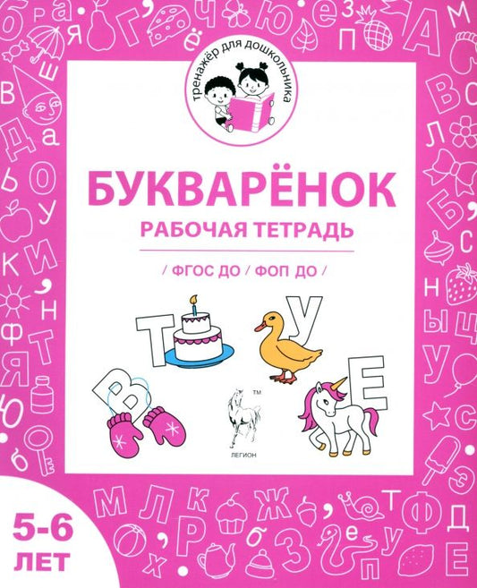 Обложка книги "Мурзина, Козуб: Букварёнок. Рабочая тетрадь для детей 5-6 лет. ФГОС ДО и ФОП ДО"