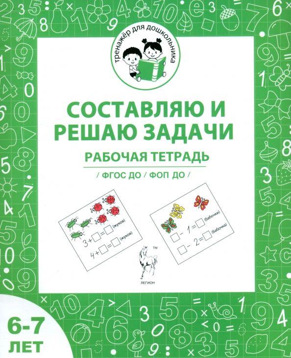 Обложка книги "Мурзина, Козуб: Составляю и решаю задачи. Рабочая тетрадь для детей 6-7 лет. ФГОС ДО и ФОП ДО"