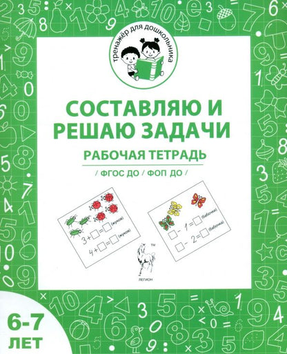 Обложка книги "Мурзина, Козуб: Составляю и решаю задачи. Рабочая тетрадь для детей 6-7 лет. ФГОС ДО и ФОП ДО"