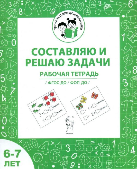 Обложка книги "Мурзина, Козуб: Составляю и решаю задачи. Рабочая тетрадь для детей 6-7 лет. ФГОС ДО и ФОП ДО"