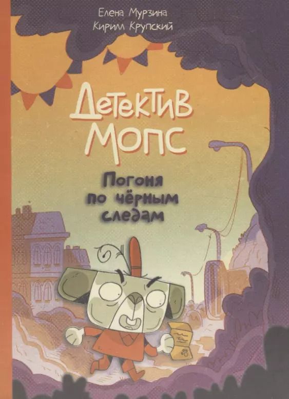 Обложка книги "Мурзина, Крупский: Детектив Мопс. Погоня по чёрным следам"