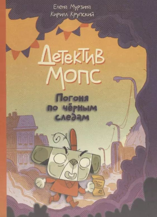 Обложка книги "Мурзина, Крупский: Детектив Мопс. Погоня по чёрным следам"