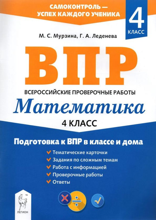 Обложка книги "Мурзина, Леденёва: Математика. 4 класс. Подготовка к ВПР в классе и дома"