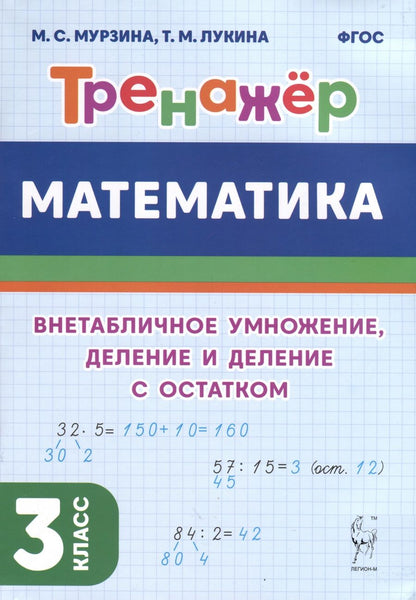 Обложка книги "Мурзина, Лукина: Математика. 3-й класс. Тренажер. Внетабличное умножение, деление и деление с остатком. ФГОС"