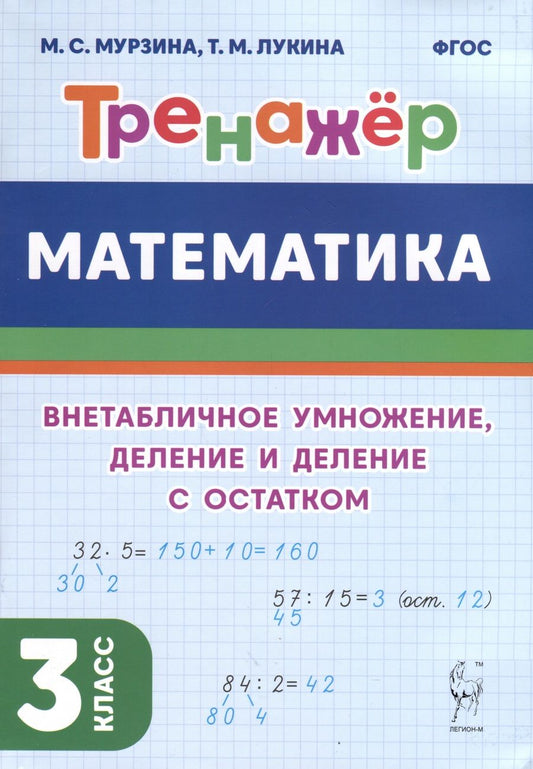 Обложка книги "Мурзина, Лукина: Математика. 3-й класс. Тренажер. Внетабличное умножение, деление и деление с остатком. ФГОС"