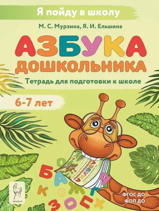 Обложка книги "Мурзина, Ельшина: Азбука дошкольника. Тетрадь для подготовки к школе. Для детей 6–7 лет"