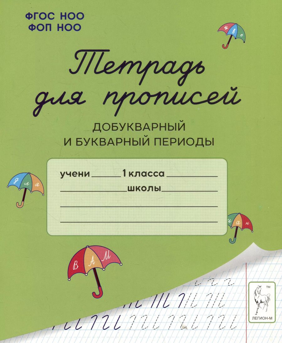 Обложка книги "Мурзина, Ельшина: Тетрадь для прописей. Добукварный и букварный периоды. 1 класс"