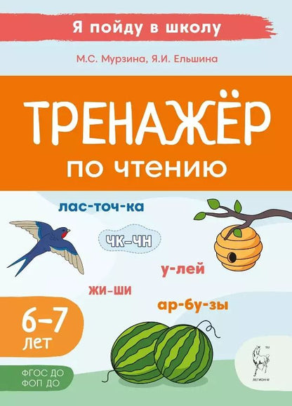 Обложка книги "Мурзина, Ельшина: Тренажер по чтению. Для детей 6-7 лет"