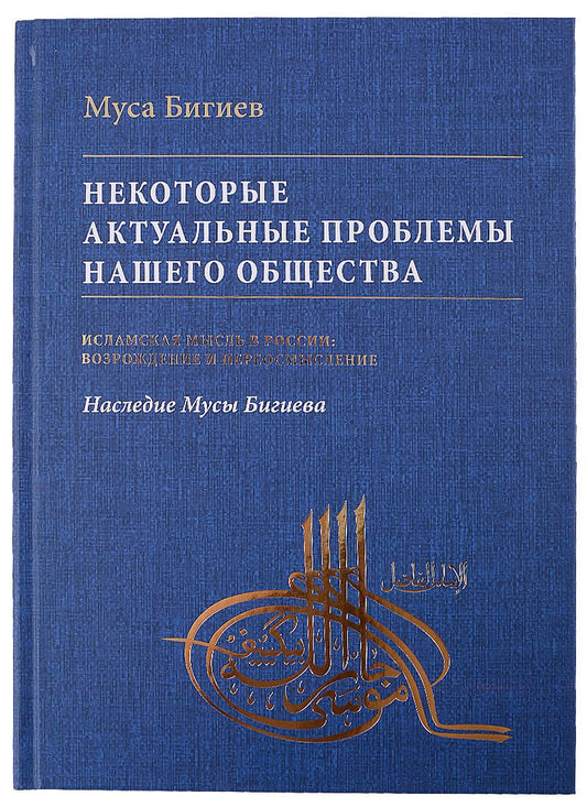 Обложка книги "Муса Бигиев: Некоторые актуальные проблемы нашего общества"