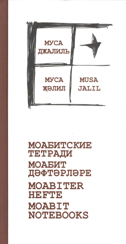Обложка книги "Муса Джалиль: Моабитские тетради"