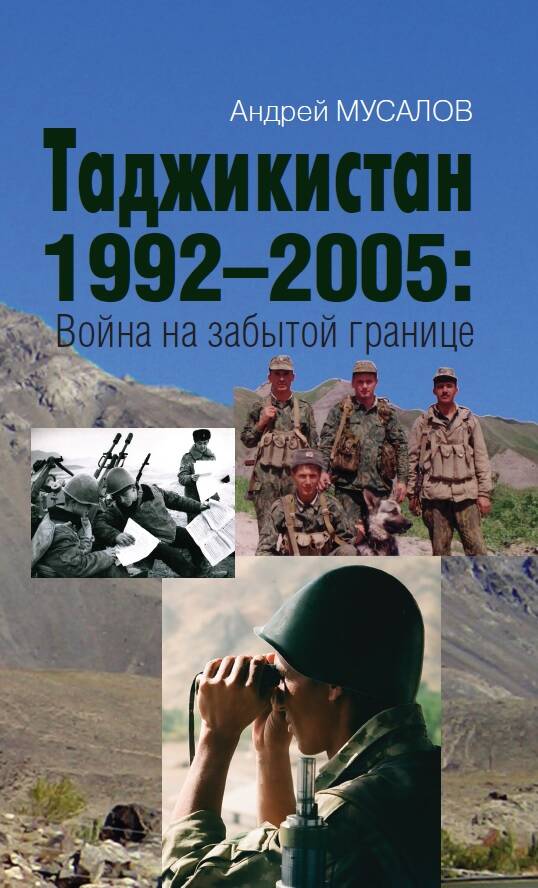 Обложка книги "Мусалов: Таджикистан 1992–2005. Война на забытой границе"