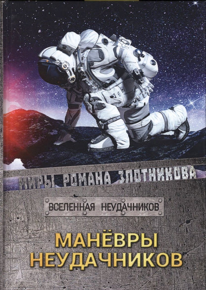 Обложка книги "Мусаниф, Злотников: Маневры неудачников"