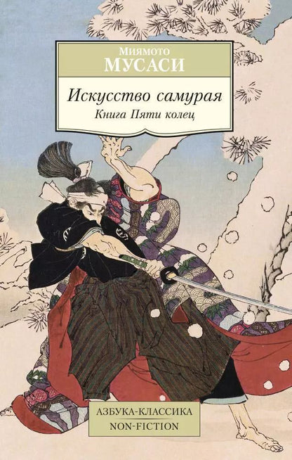 Обложка книги "Мусаси Миямото: Искусство самурая. Книга Пяти колец"