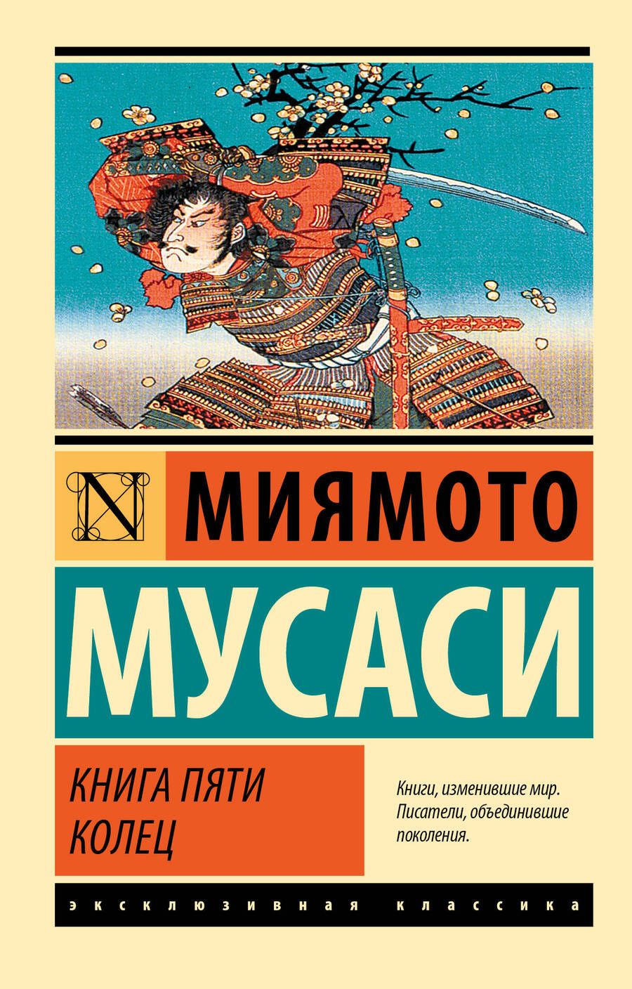 Обложка книги "Мусаси Миямото: Книга пяти колец"