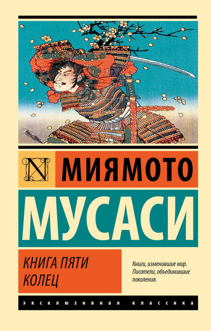 Обложка книги "Мусаси Миямото: Книга пяти колец"