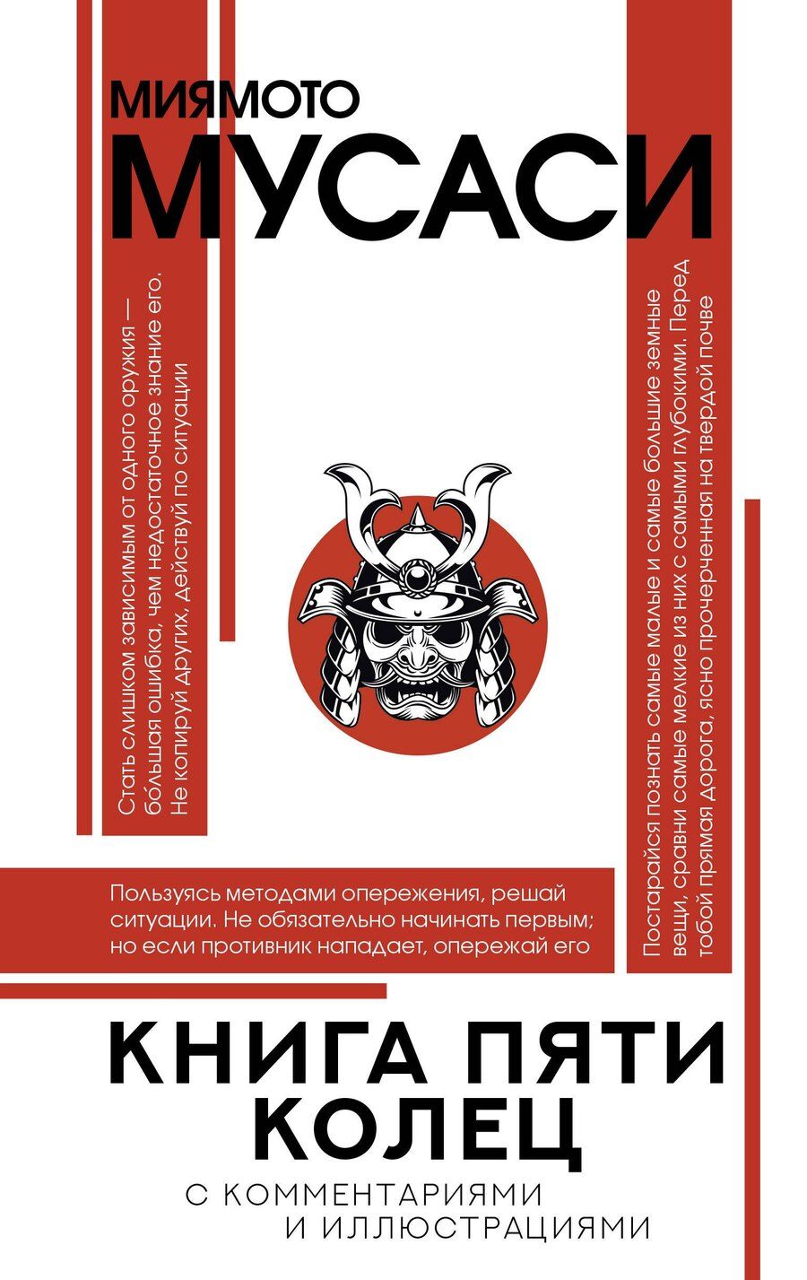 Обложка книги "Мусаси Миямото: Книга пяти колец"