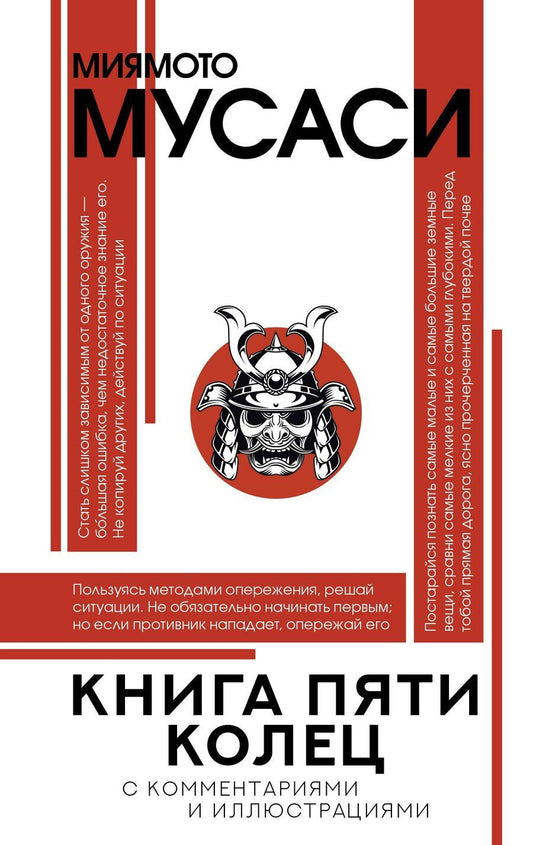 Обложка книги "Мусаси Миямото: Книга пяти колец"
