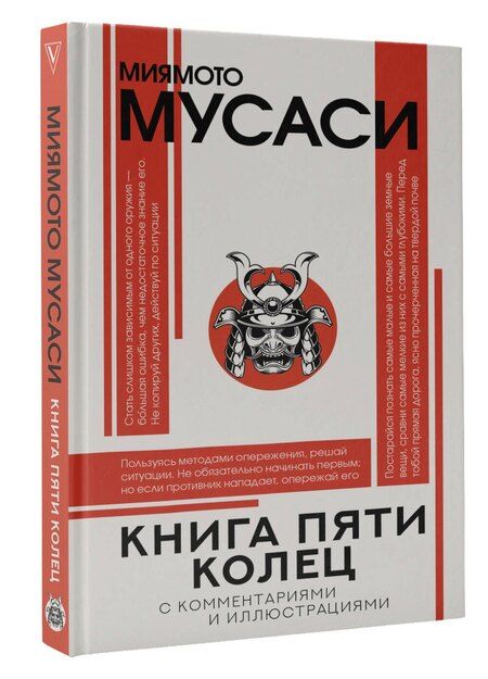 Фотография книги "Мусаси Миямото: Книга пяти колец"