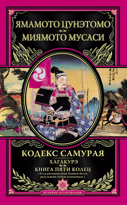Обложка книги "Мусаси Миямото: Кодекс самурая. Хагакурэ. Книга Пяти Колец"