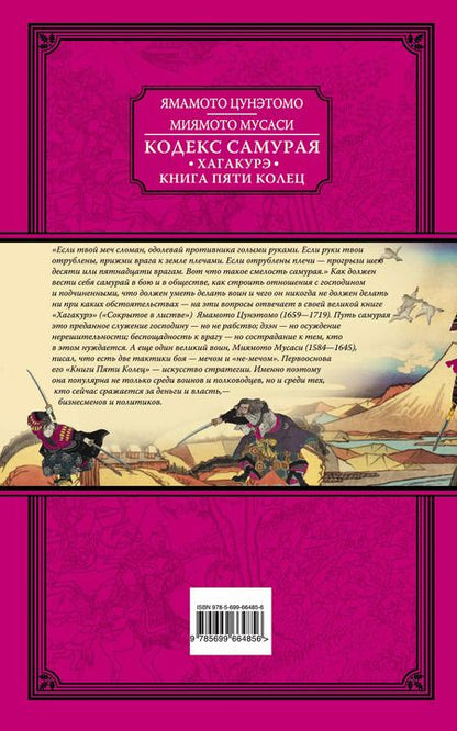 Фотография книги "Мусаси Миямото: Кодекс самурая. Хагакурэ. Книга Пяти Колец"