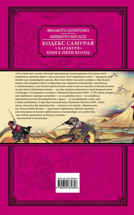 Фотография книги "Мусаси Миямото: Кодекс самурая. Хагакурэ. Книга Пяти Колец"