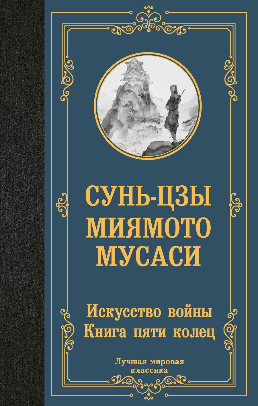 Обложка книги "Мусаси, Сунь-Цзы: Искусство войны. Книга пяти колец"